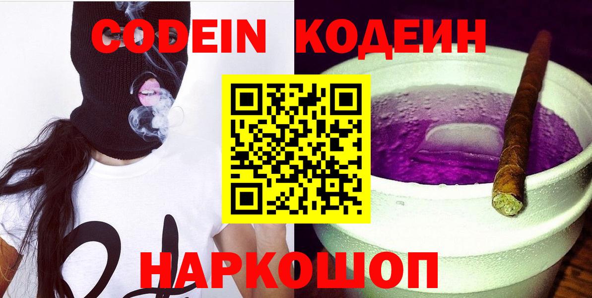 Кодеин Purple Drank  Вход с VPN  Codein Purple Drank  Лесозаводск 